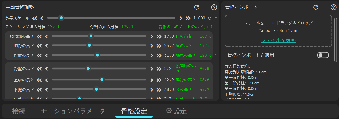 スケルトン調整パネルの画像