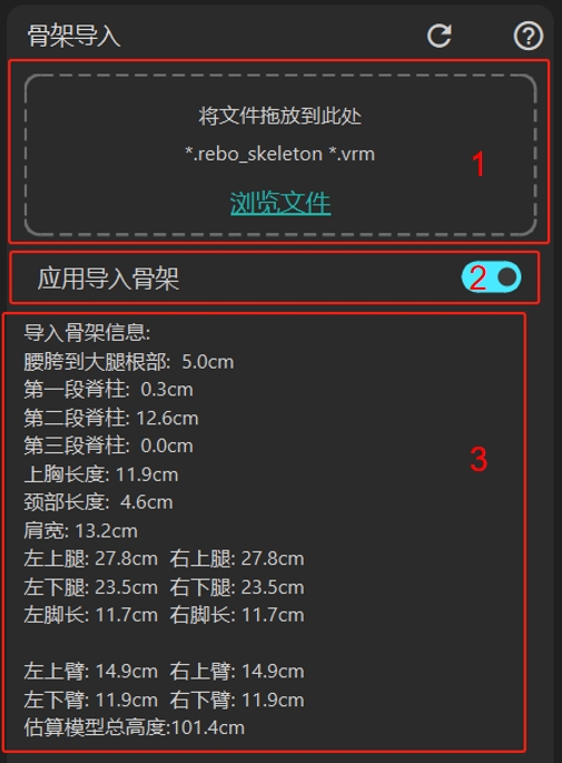 骨架导入面板